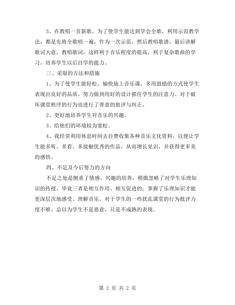 四年级音乐教学总结.doc_第2页