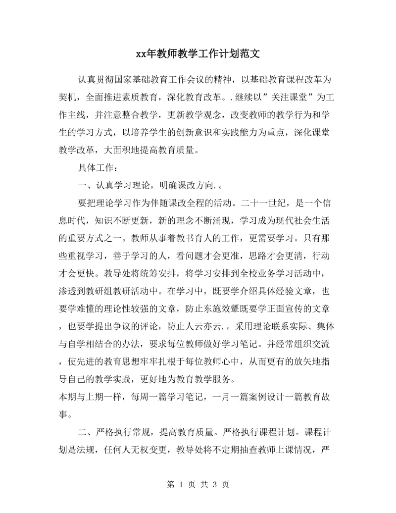 xx年教师教学工作计划范文.doc_第1页