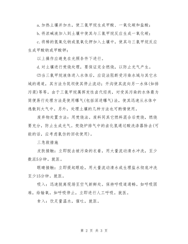 职业性三氯甲烷中毒的防治.doc_第2页