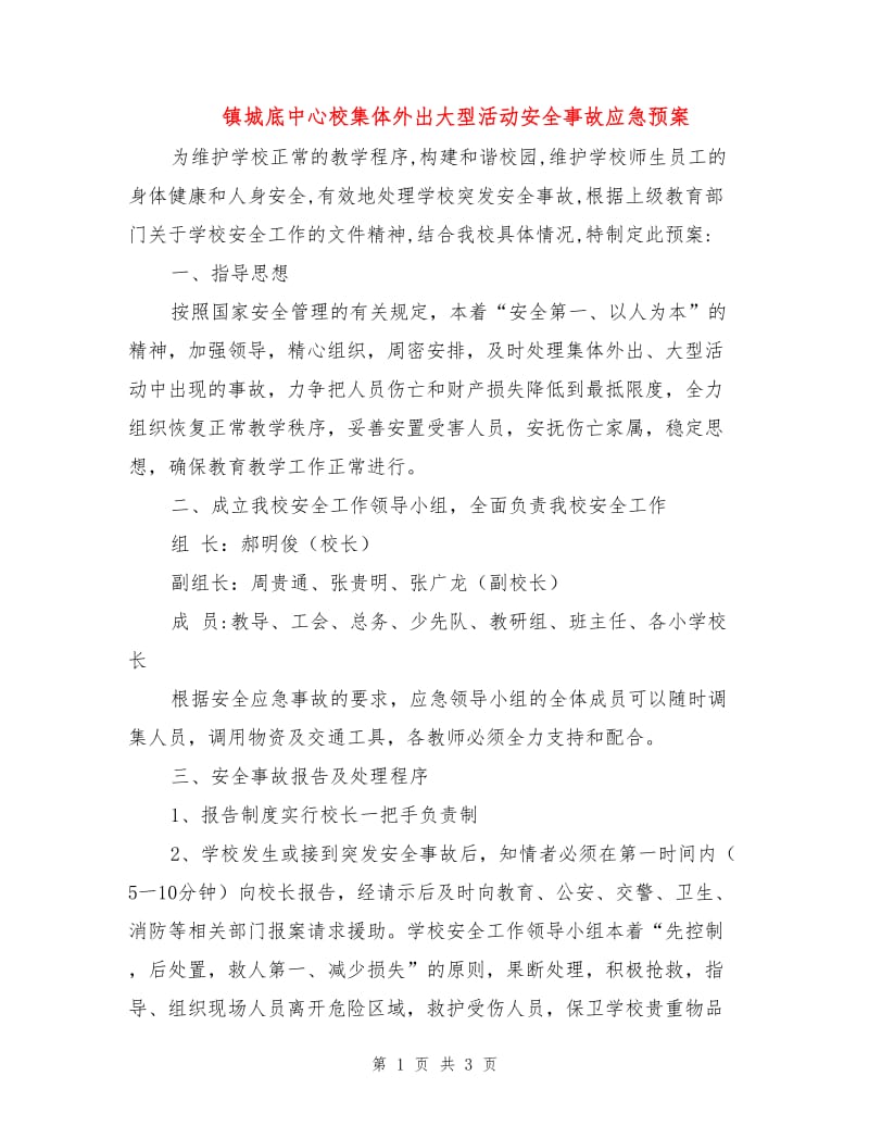 镇城底中心校集体外出大型活动安全事故应急预案.doc_第1页