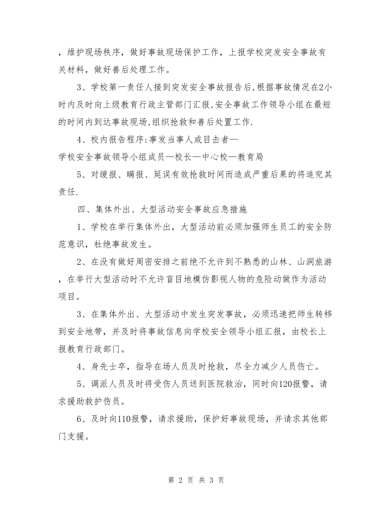 镇城底中心校集体外出大型活动安全事故应急预案.doc_第2页