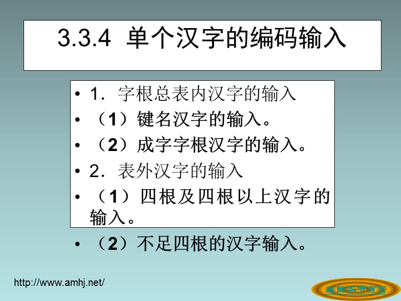 計(jì)算機(jī)漢字輸入方法.ppt_第1頁