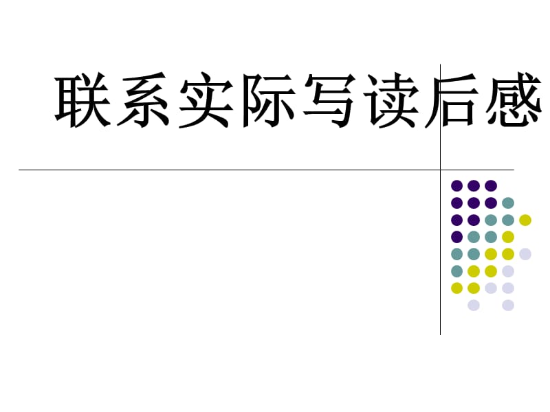 聯(lián)系實(shí)際寫讀后感.ppt_第1頁