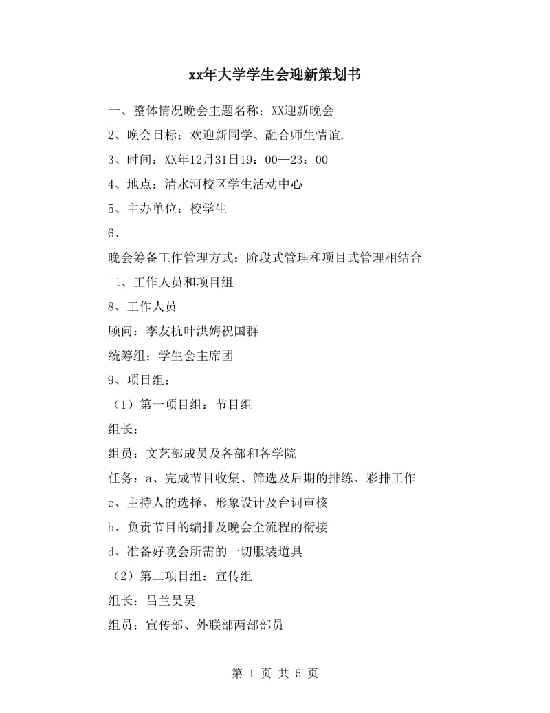 xx年大学学生会迎新策划书.doc_第1页