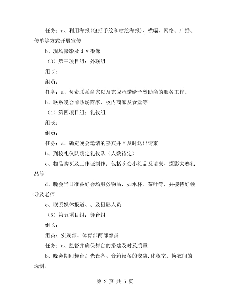 xx年大学学生会迎新策划书.doc_第2页