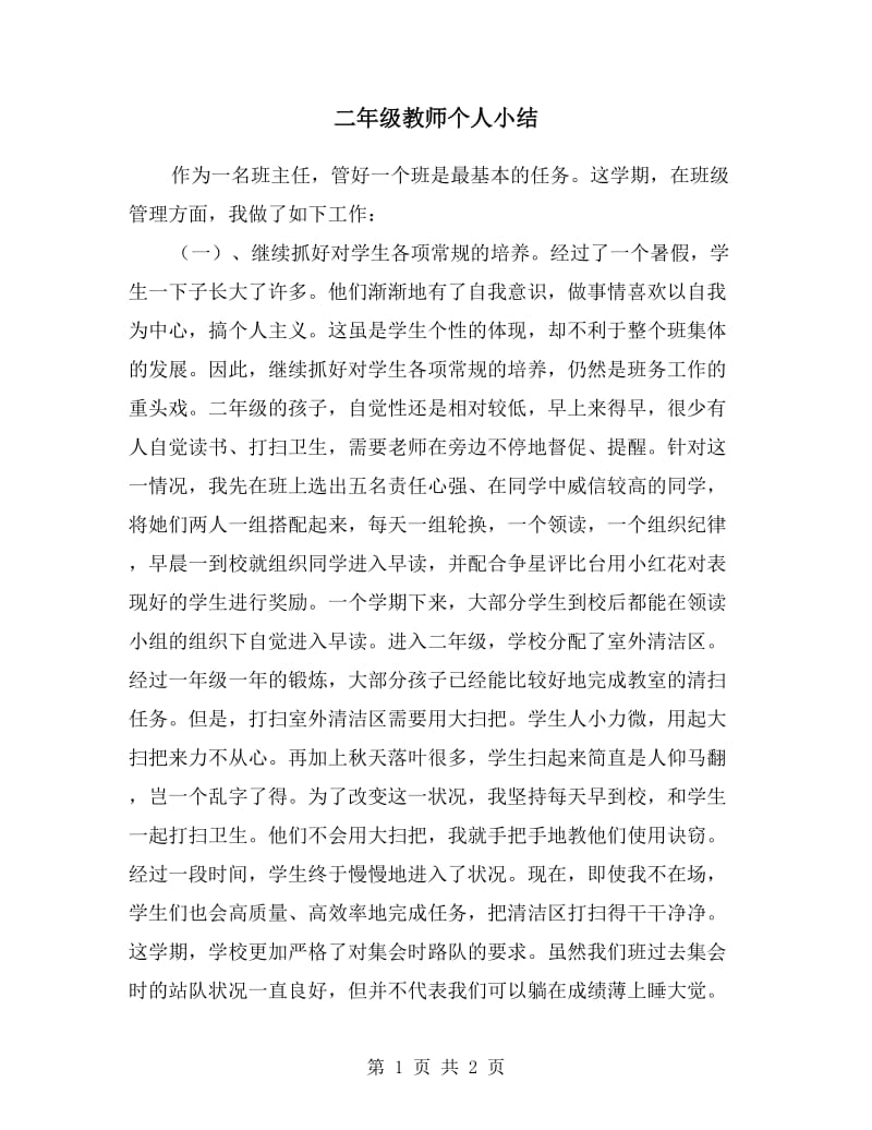 二年级教师个人小结.doc_第1页