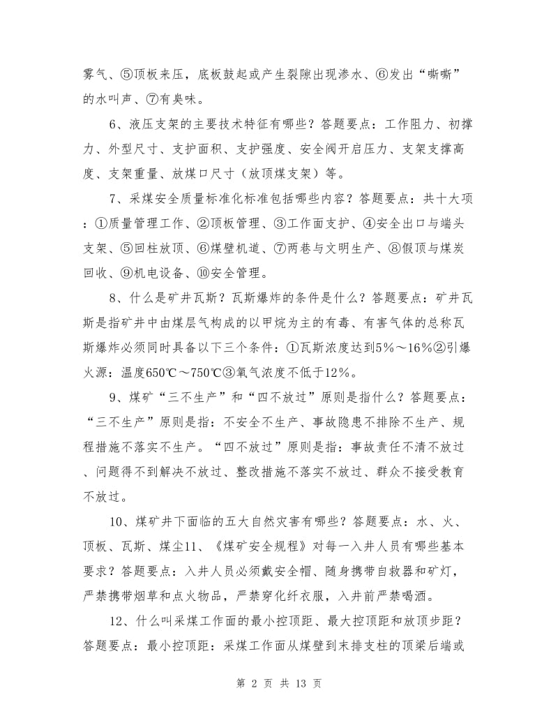 采煤工实际操作考核答辩题.doc_第2页