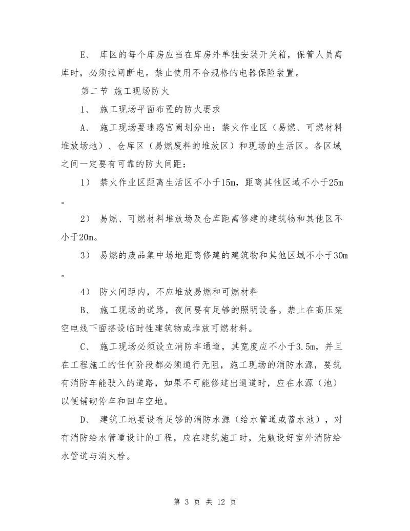 某公路工程照明施工消防安全方案.doc_第3页