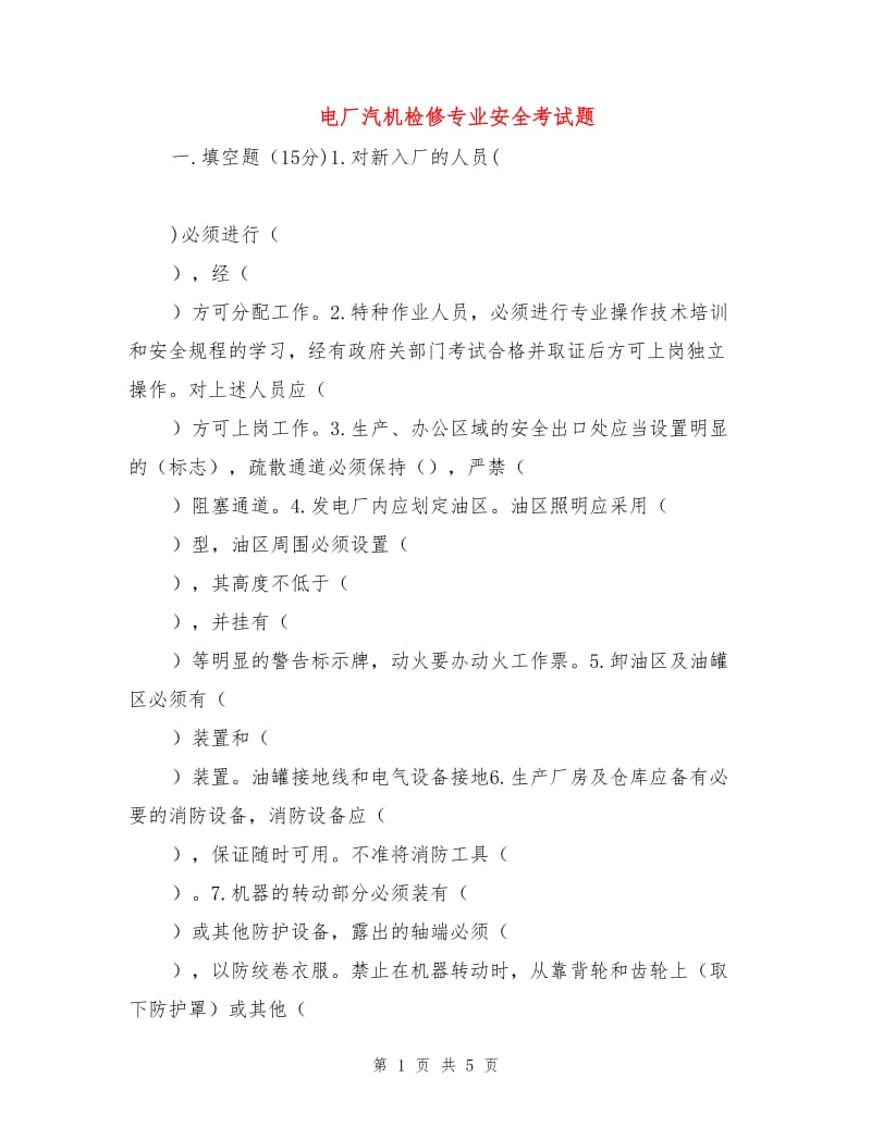 电厂汽机检修专业安全考试题.doc_第1页