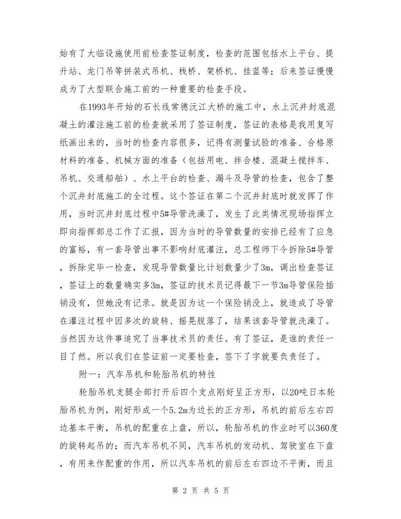 汽车吊机、天泵及轮胎吊机打顶和签证时的安全注意事项.doc_第2页