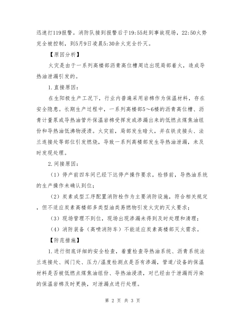 炭素导热油泄露火灾事故.doc_第2页