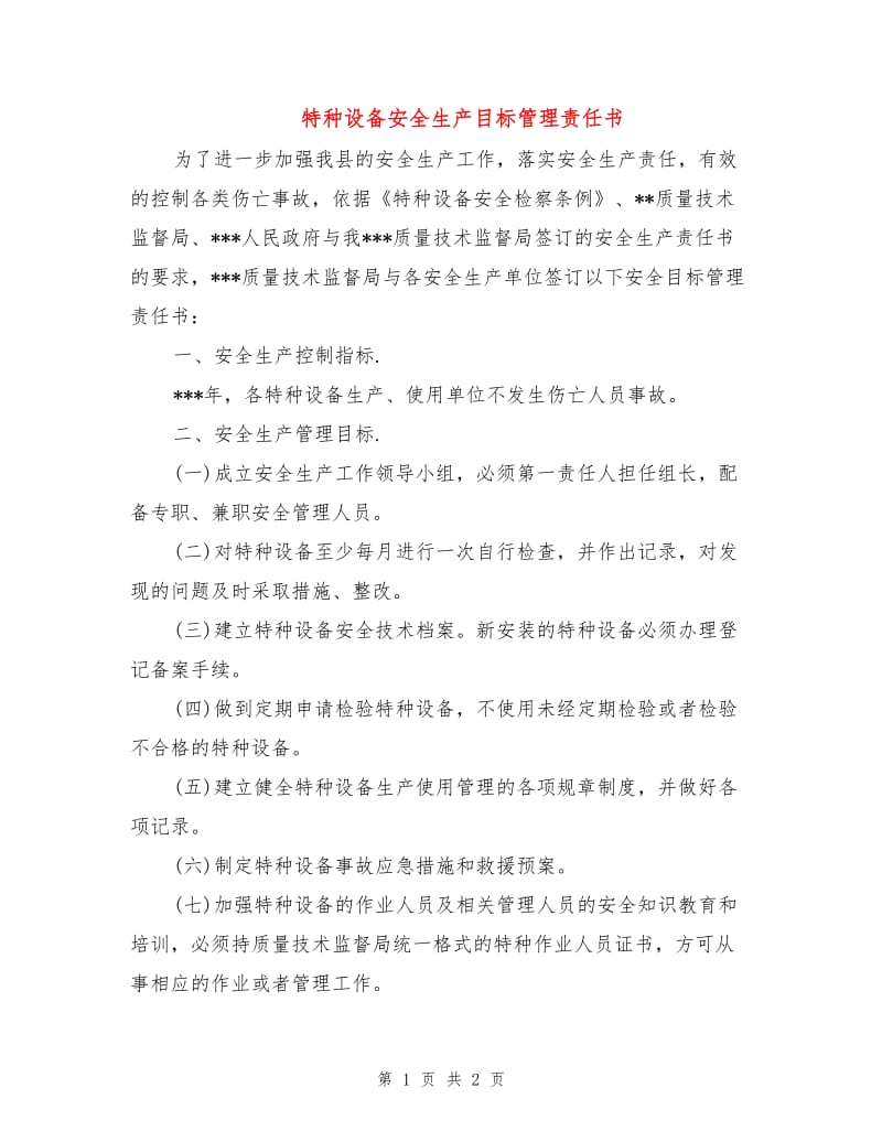 特种设备安全生产目标管理责任书.doc_第1页