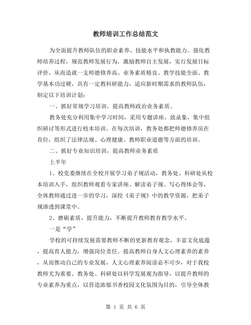 教师培训工作总结范文.doc_第1页