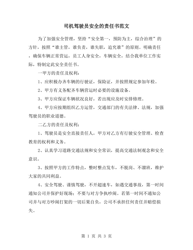 司机驾驶员安全的责任书范文.doc_第1页