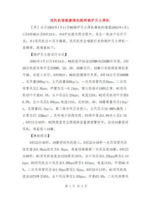 送風機喘振磨煤機跳閘鍋爐滅火停機.doc