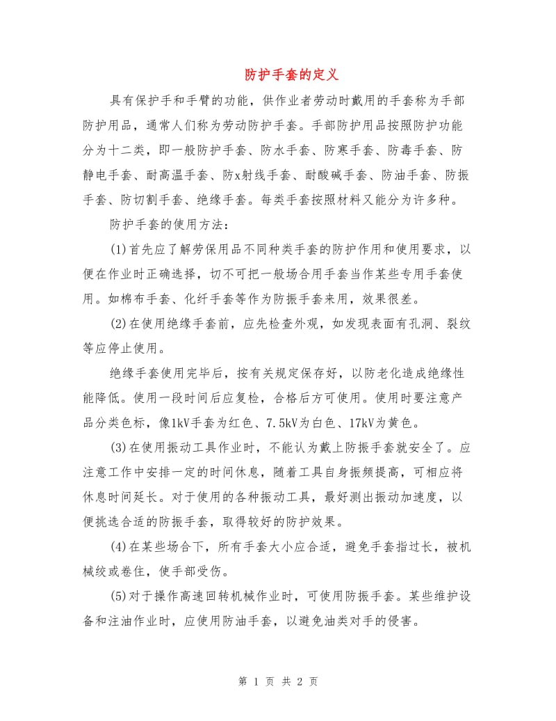 防护手套的定义.doc_第1页