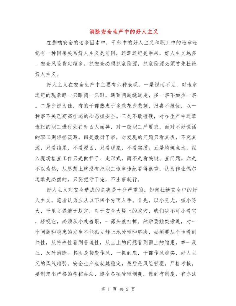 消除安全生产中的好人主义.doc_第1页