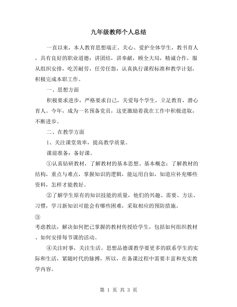 九年级教师个人总结.doc_第1页