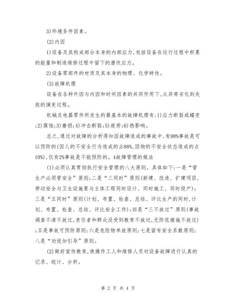 机械设备故障与事故管理.doc_第2页