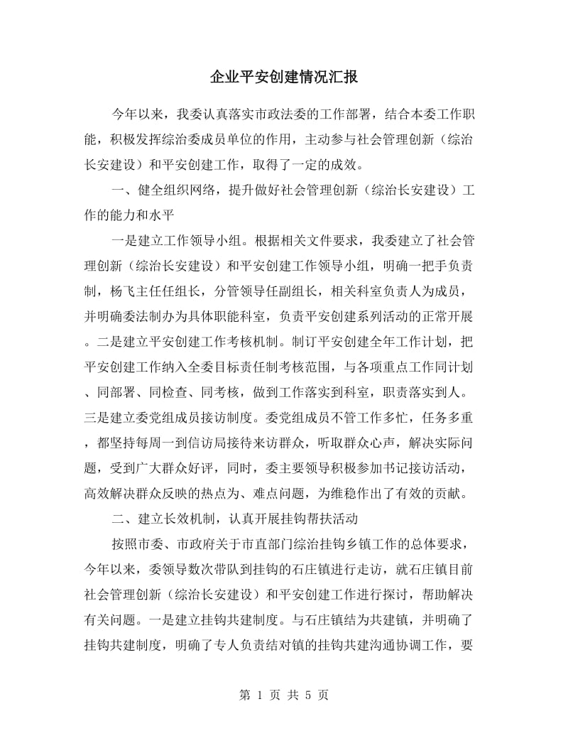 企业平安创建情况汇报.doc_第1页