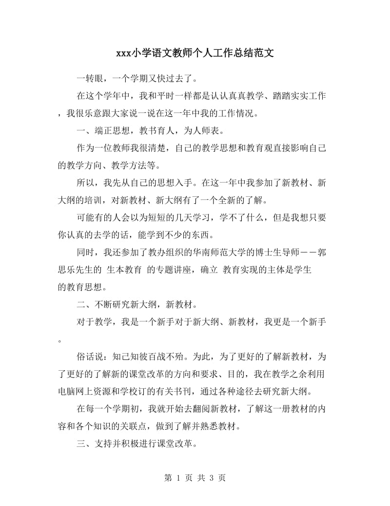 xxx小学语文教师个人工作总结范文.doc_第1页