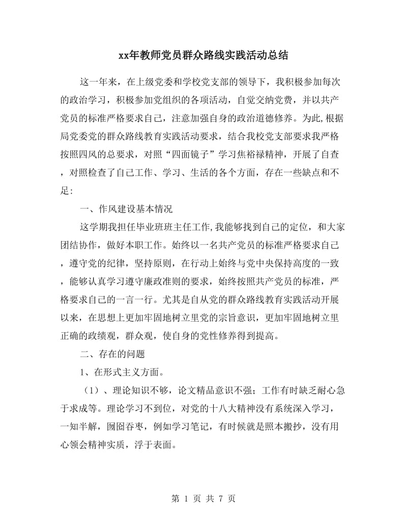 xx年教师党员群众路线实践活动总结.doc_第1页