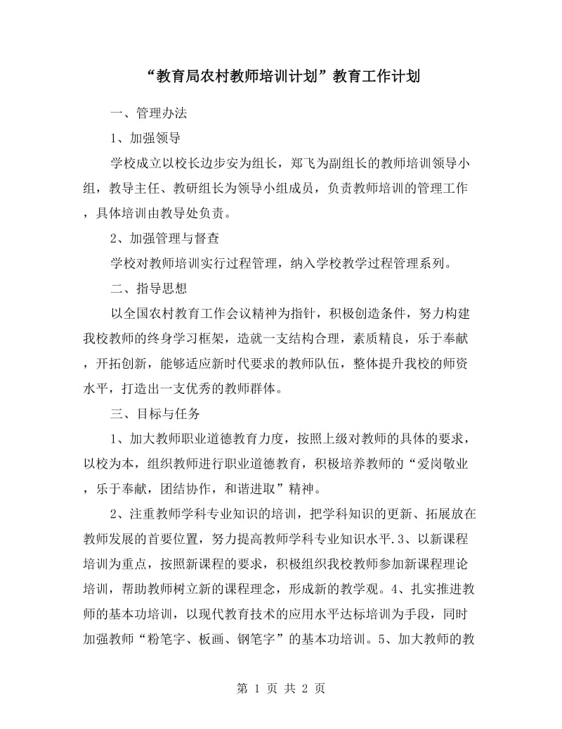 “教育局农村教师培训计划”教育工作计划.doc_第1页