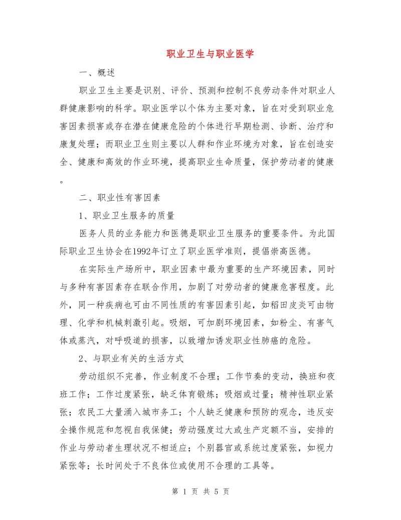 职业卫生与职业医学.doc_第1页