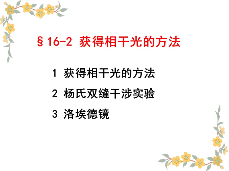 获得相干光的方法.ppt_第1页