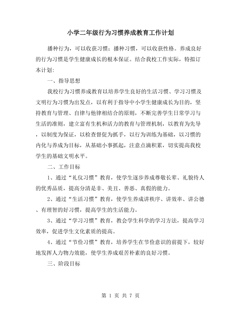 小学二年级行为习惯养成教育工作计划.doc_第1页