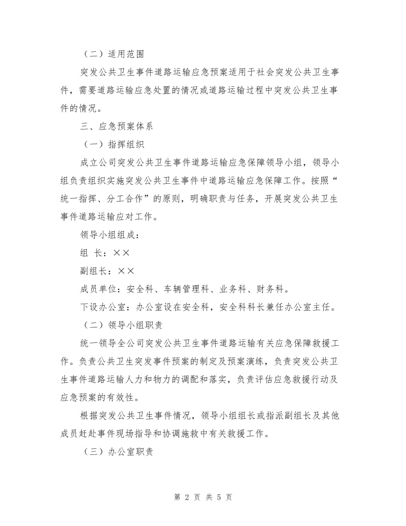 突发公共安全道路运输应急救援预案.doc_第2页