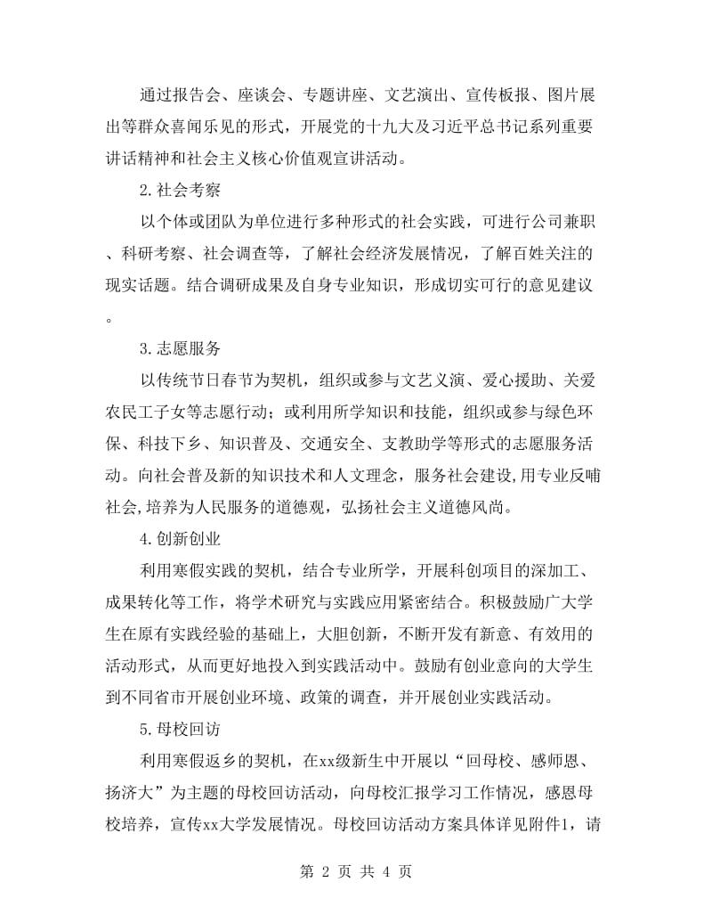 xx年大学寒假社会实践活动实施计划.doc_第2页