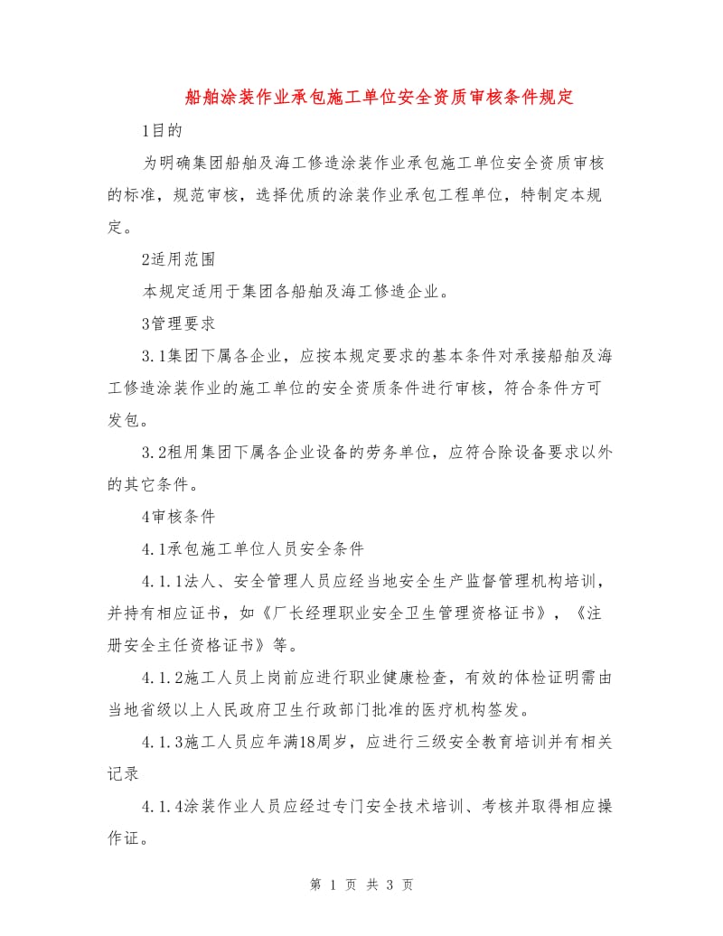 船舶涂装作业承包施工单位安全资质审核条件规定.doc_第1页