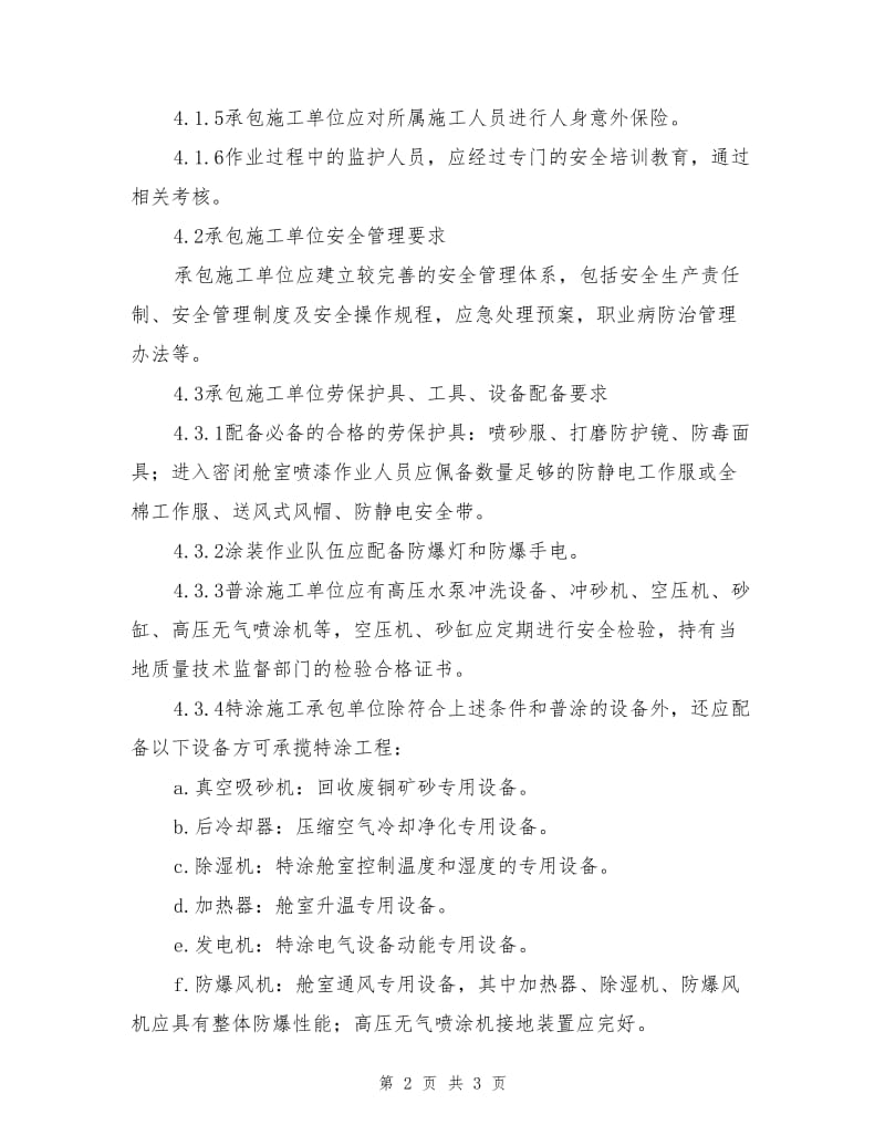 船舶涂装作业承包施工单位安全资质审核条件规定.doc_第2页