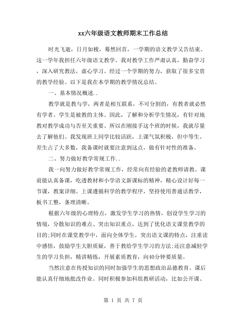 xx六年级语文教师期末工作总结.doc_第1页