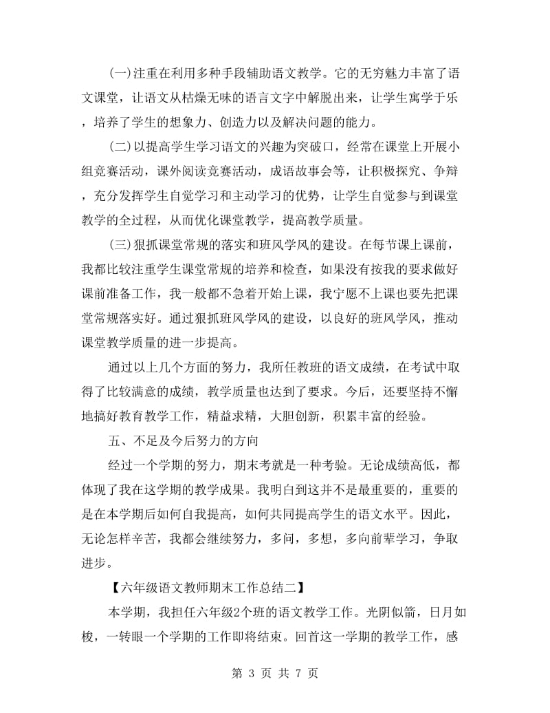 xx六年级语文教师期末工作总结.doc_第3页