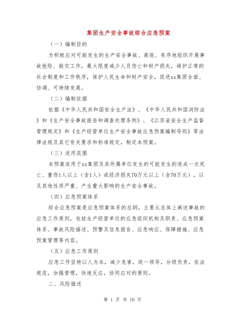 集团生产安全事故综合应急预案.doc_第1页