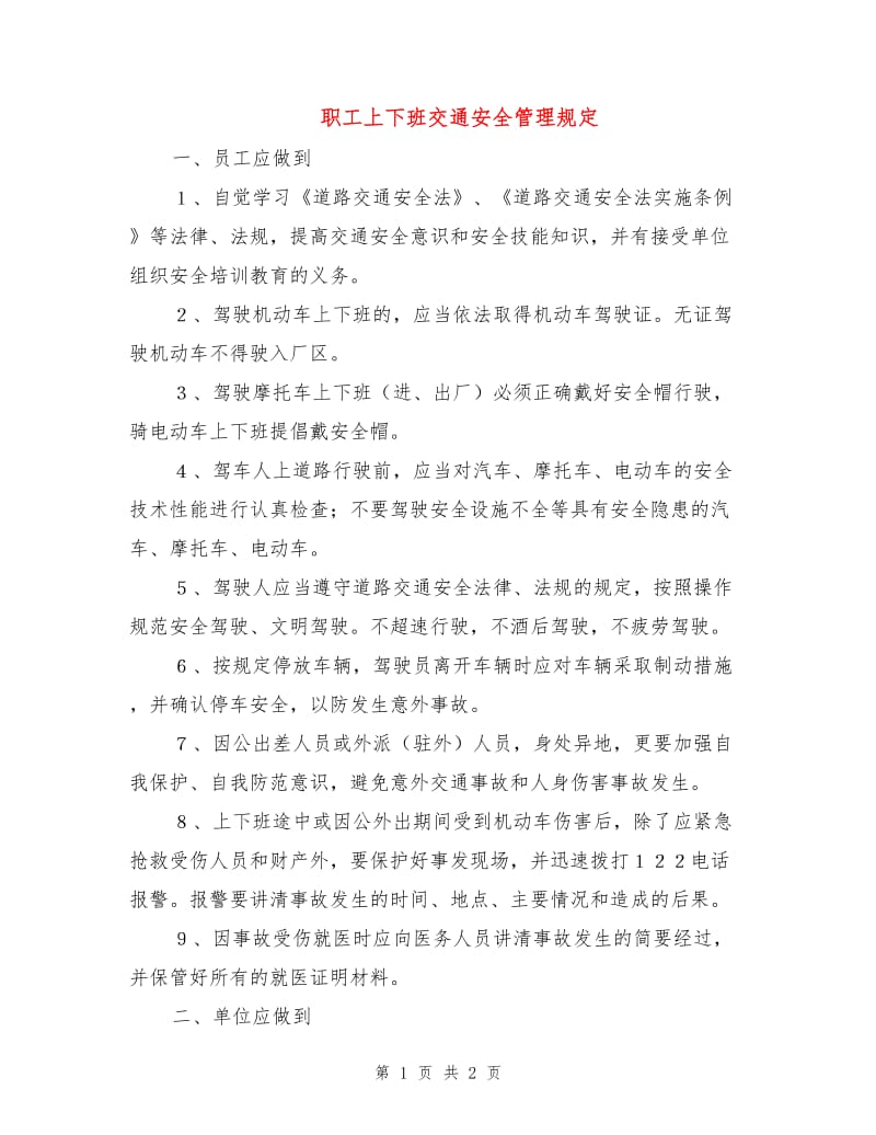 职工上下班交通安全管理规定.doc_第1页