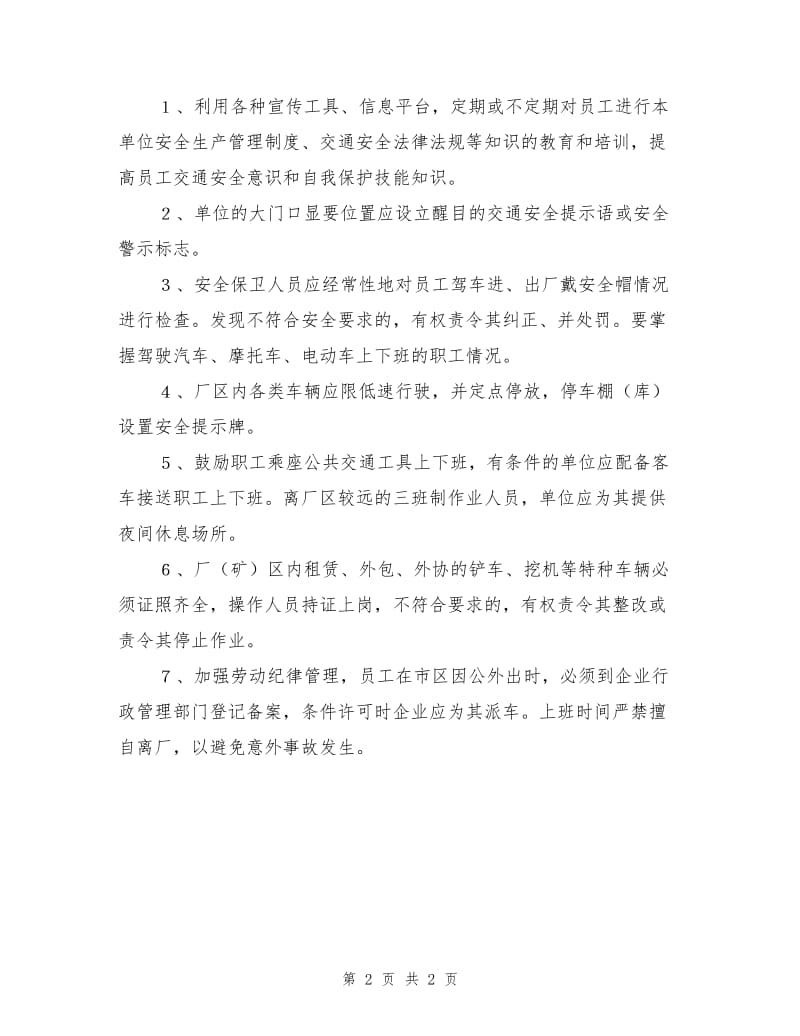 职工上下班交通安全管理规定.doc_第2页