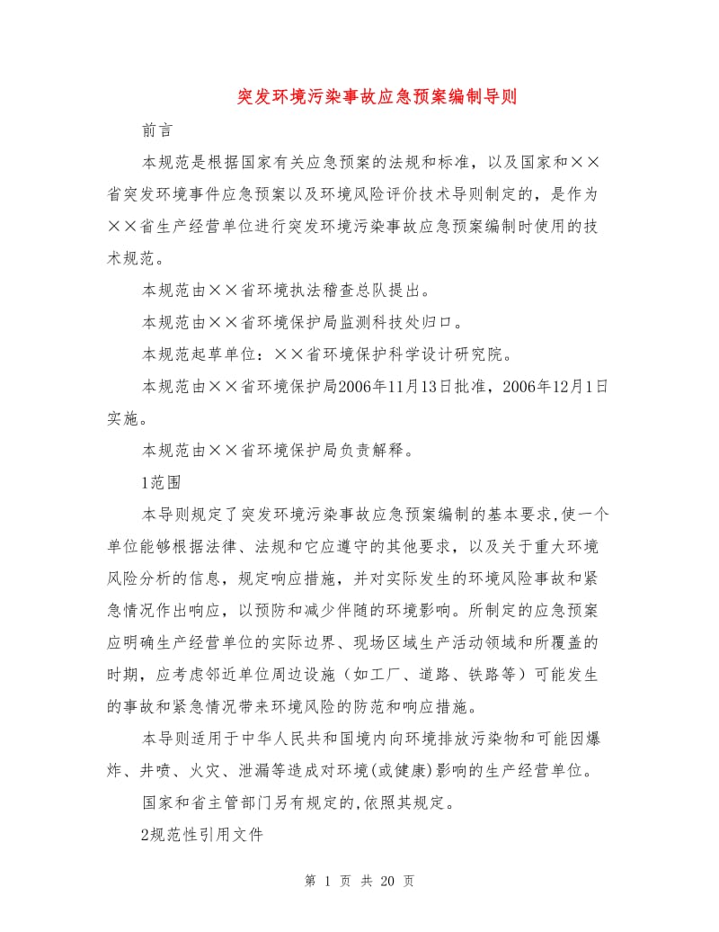 突发环境污染事故应急预案编制导则.doc_第1页