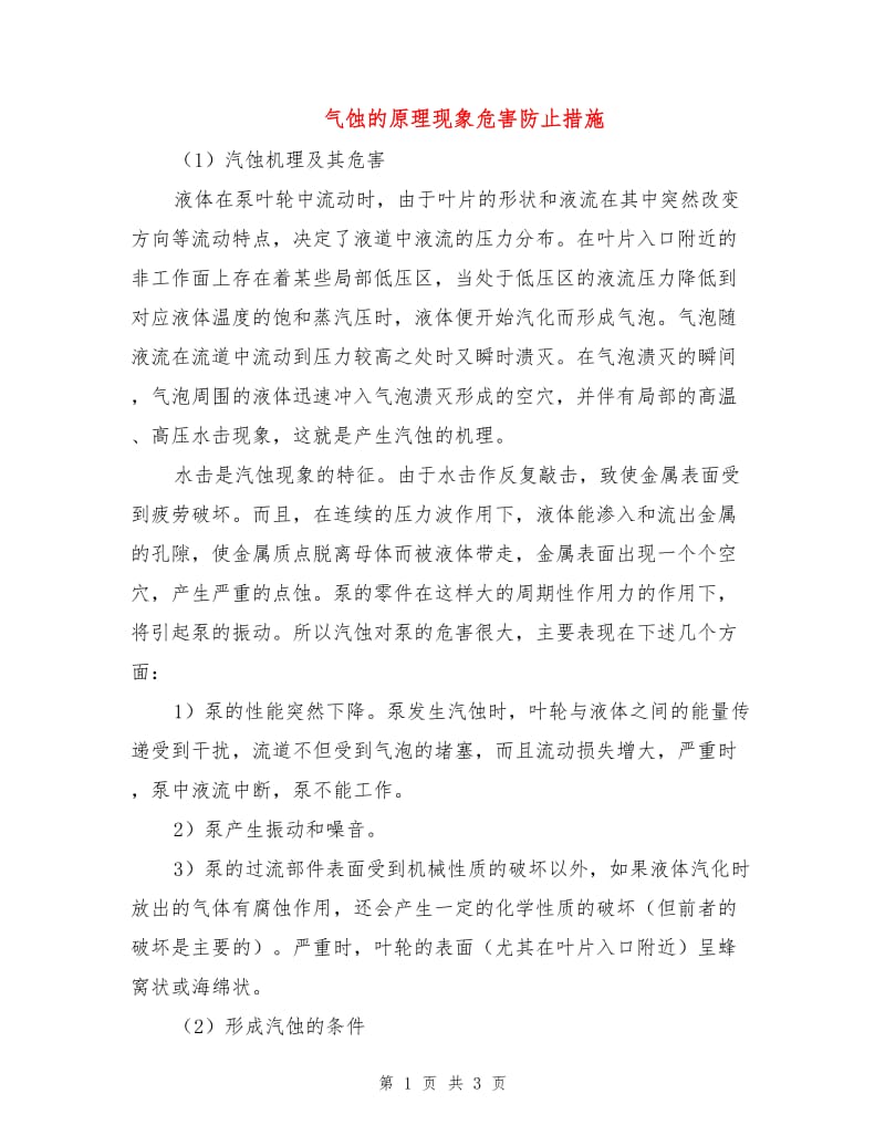 气蚀的原理现象危害防止措施.doc_第1页