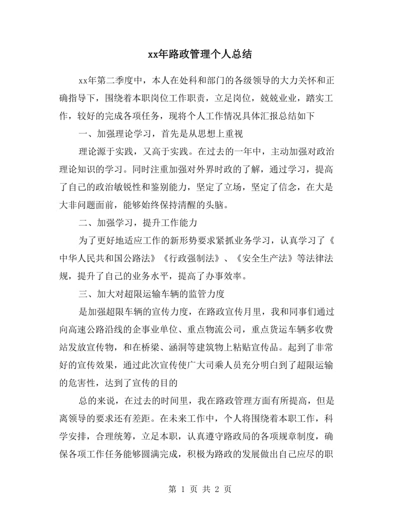 xx年路政管理个人总结.doc_第1页