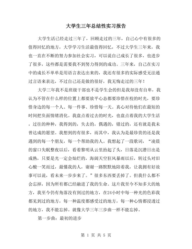 大学生三年总结性实习报告.doc_第1页