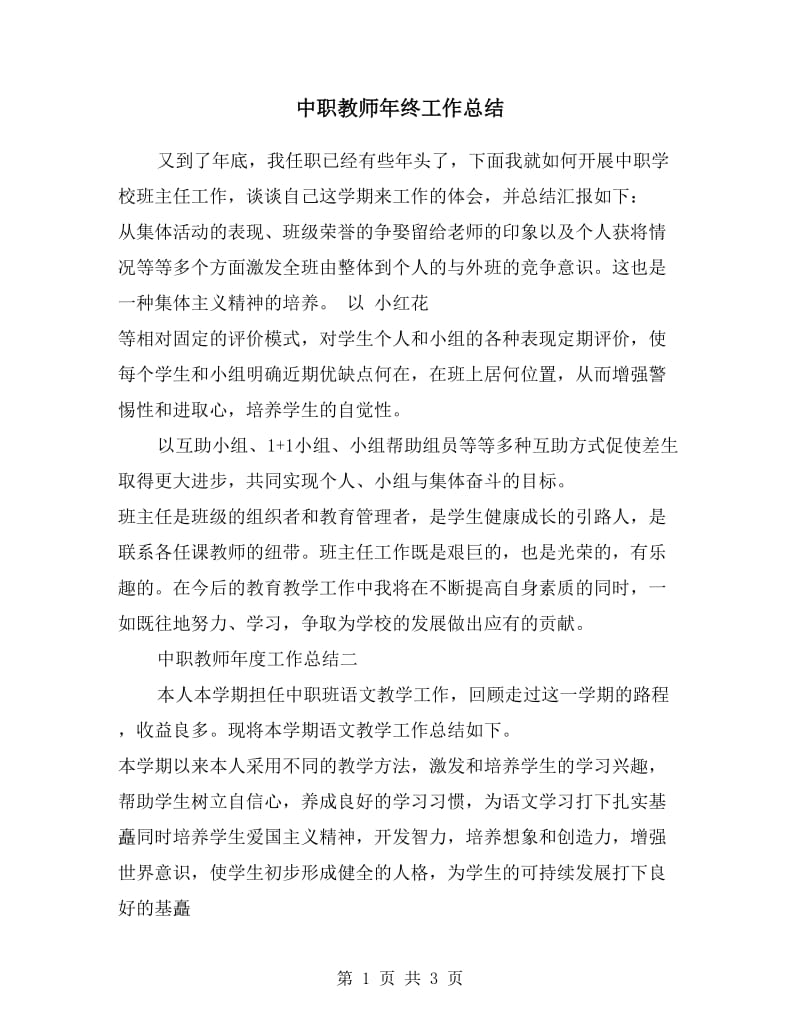 中职教师年终工作总结.doc_第1页