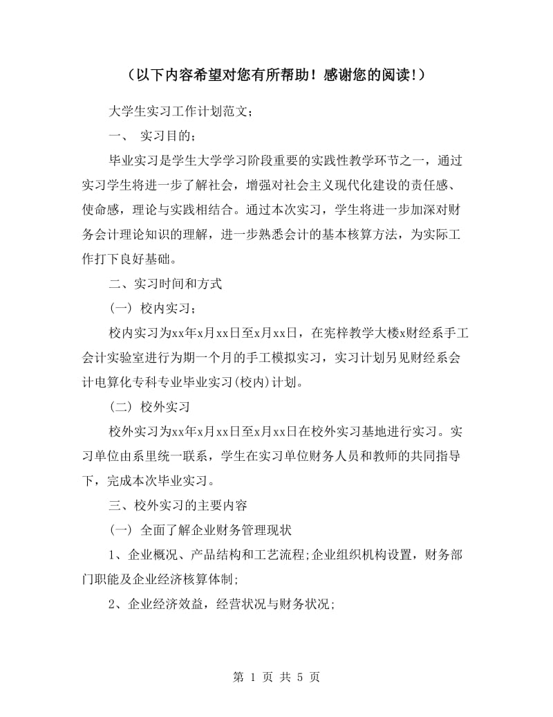 大学生实习工作计划范文.doc_第1页