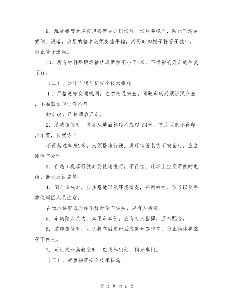 钢管材料装卸堆垛安全技术措施.doc_第2页