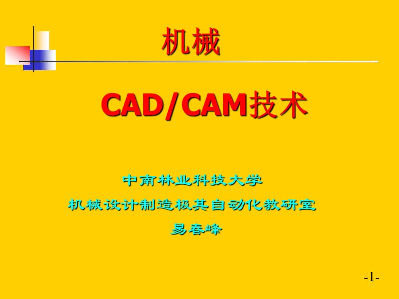 機械CAD-CAM技術(shù)第六講-數(shù)控加工自動編程.ppt_第1頁