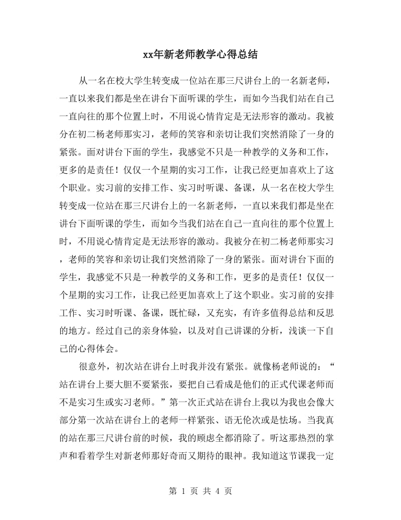 xx年新老师教学心得总结.doc_第1页