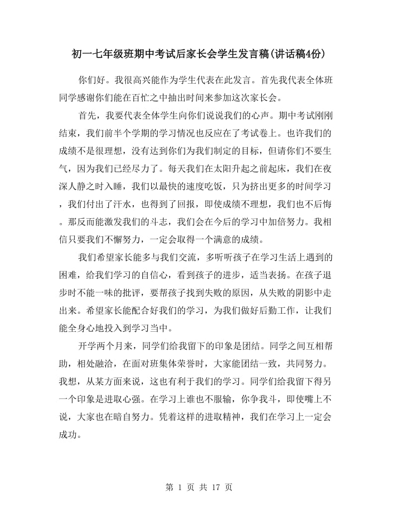 初一七年级班期中考试后家长会学生发言稿(讲话稿4份).doc_第1页