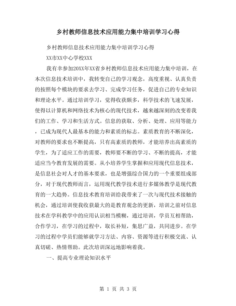 乡村教师信息技术应用能力集中培训学习心得.doc_第1页